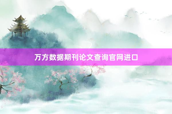 万方数据期刊论文查询官网进口